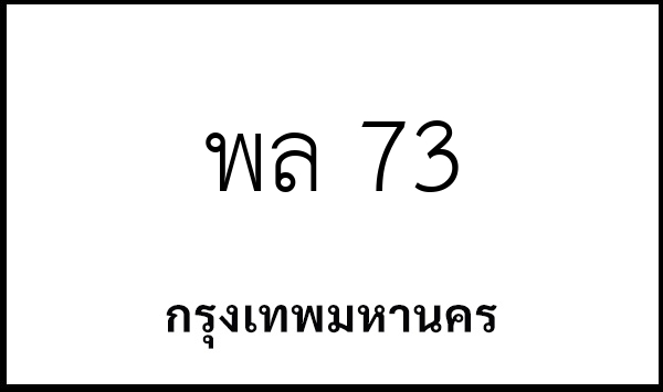 พล 73